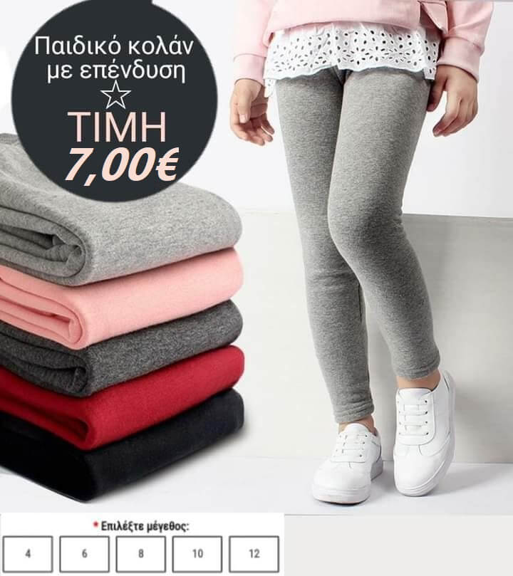 ΠΑΙΔΙΚΟ ΚΟΛΑΝ ΦΟΥΤΕΡ